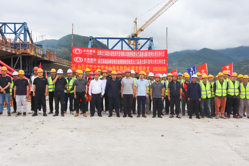 云兰高速丰胜特大桥主桥合龙