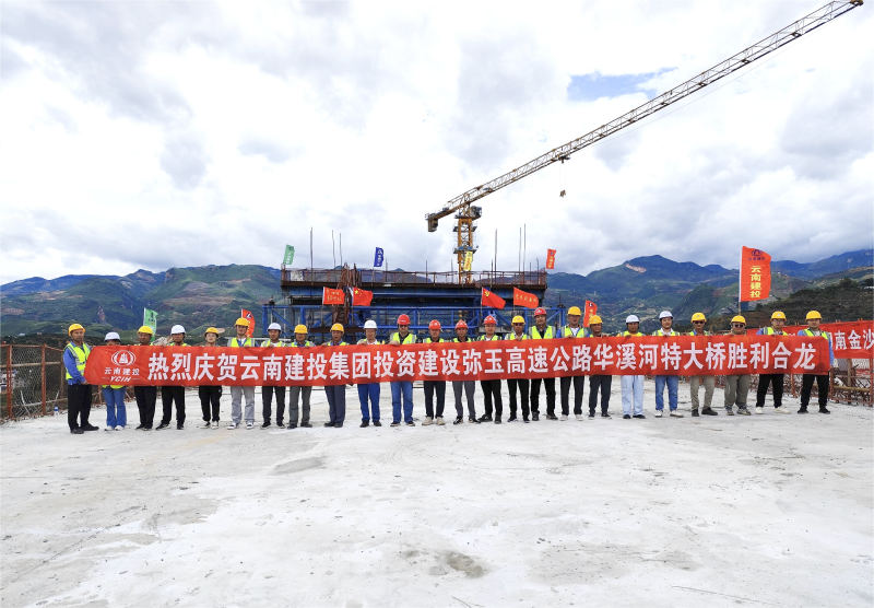 弥玉高速华溪河特大桥全桥顺利合龙