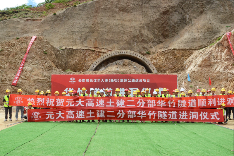 元大高速华竹隧道左幅进洞施工