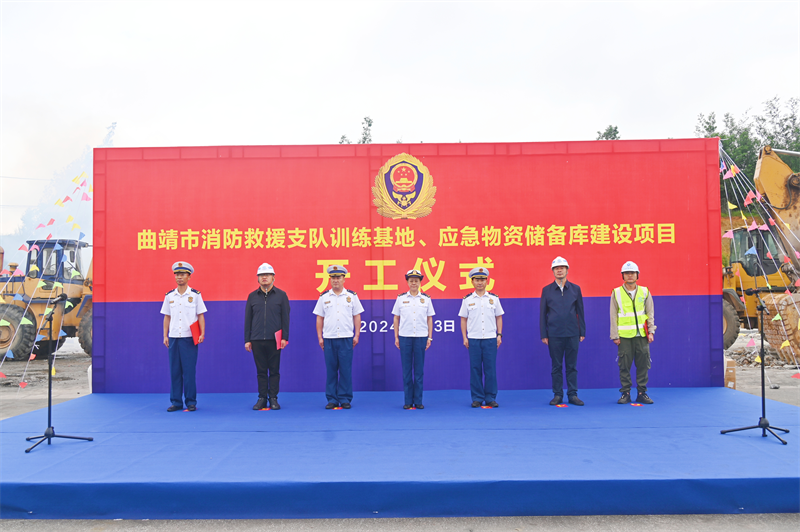 曲靖市消防救援支队实训基地、应急物资储备库项目开工