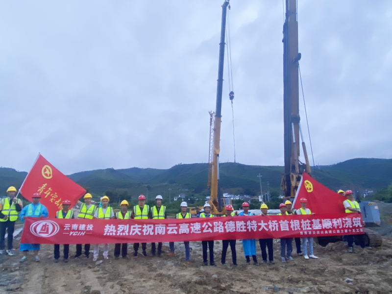南云高速德胜特大桥首根桩基顺利浇筑