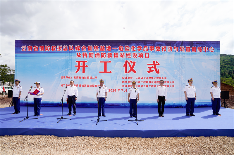 云南省消防救援总队综合训练基地项目开工