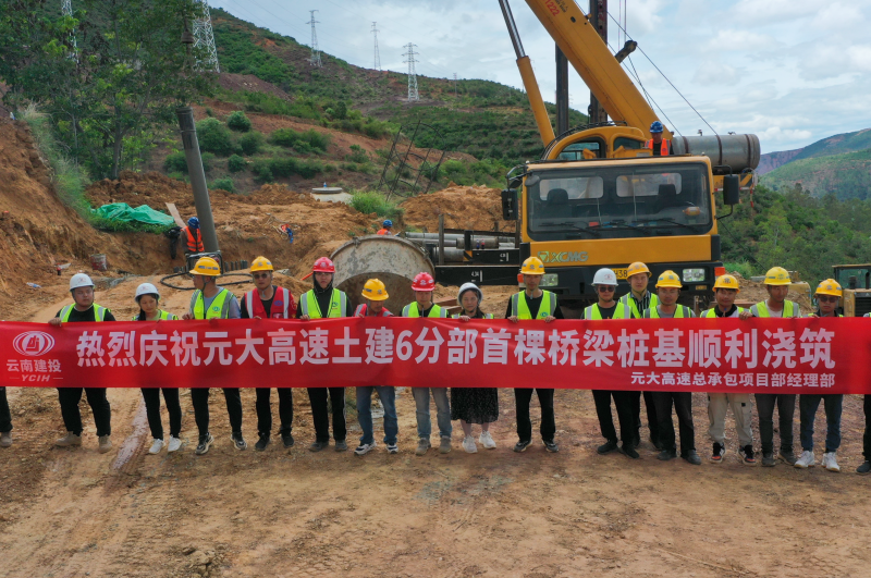 元大高速土建六分部首根桥梁桩基顺利浇筑