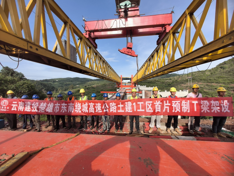 楚雄东南绕高速土建1工区首片预制T梁顺利架设