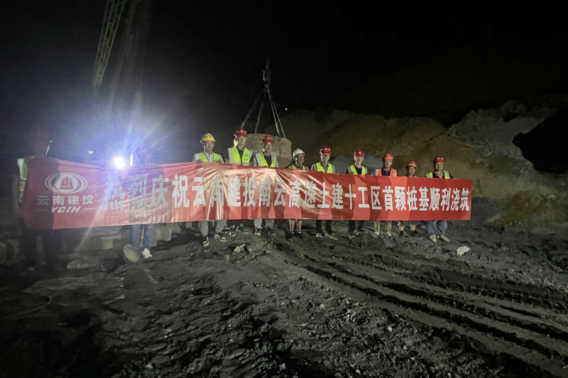 南云高速拉弄2号大桥首桩顺利浇筑