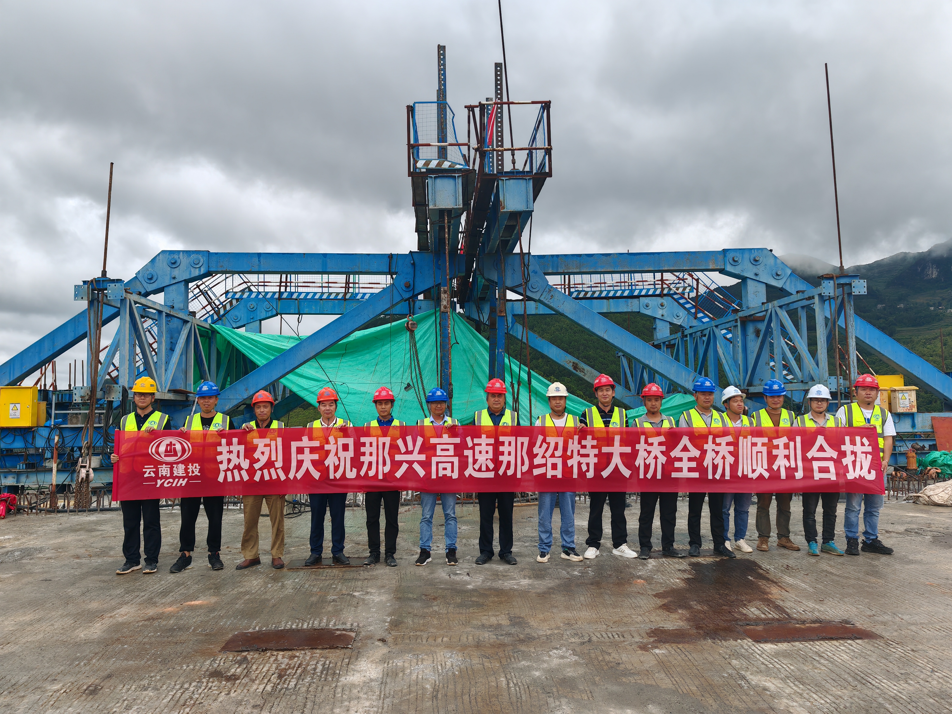 那兴高速公路那绍特大桥双幅合龙