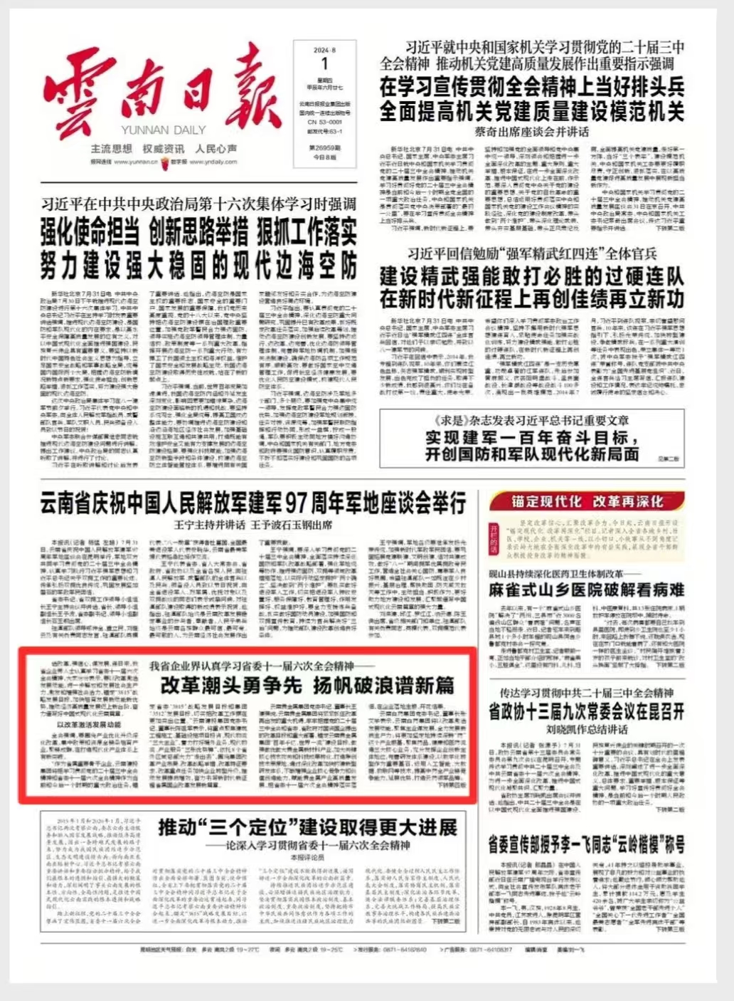 《美加墨世界杯足球比分日报》头版及多家媒体报道：我省企业界认真学习省委十一届六次全会精神——改革潮头勇争先 扬帆破浪谱新篇