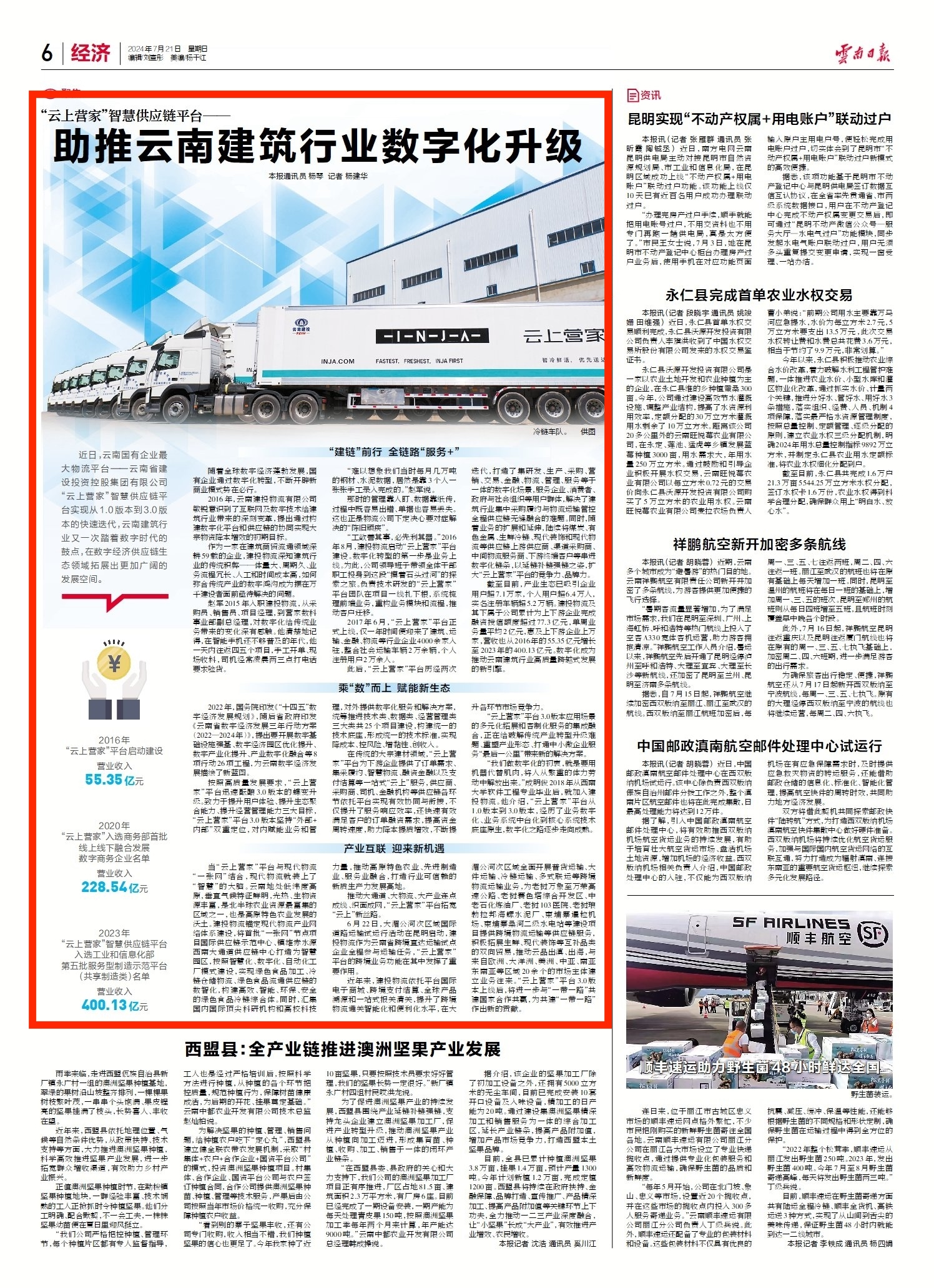 《美加墨世界杯足球比分日报》6版报道：“云上营家”智慧供应链平台——助推美加墨世界杯足球比分建筑行业数字化升级