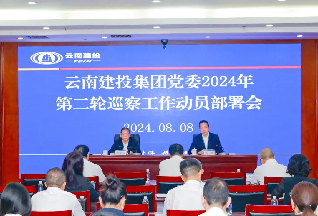 世界杯足球网党委召开2024年第二轮巡察工作动员部署会
