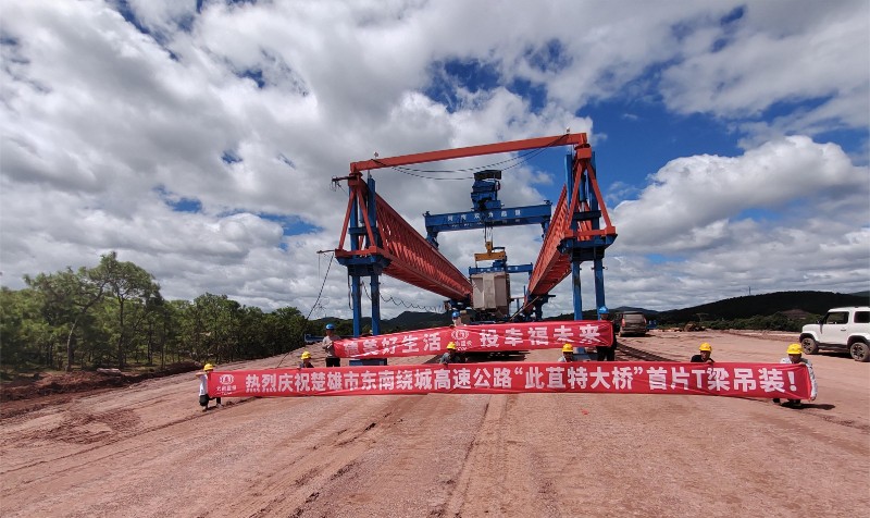 楚雄东南绕高速此苴特大桥首片T梁架设完成