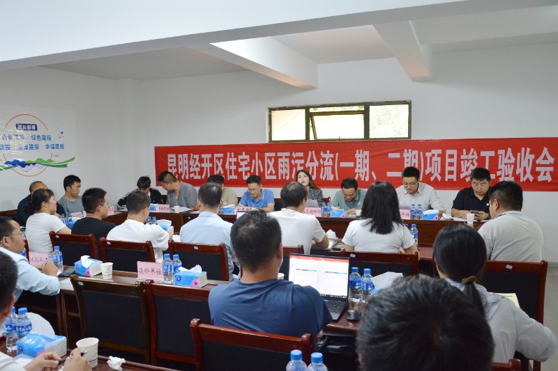 昆明经开区雨污分流（一期、二期）项目通过竣工验收