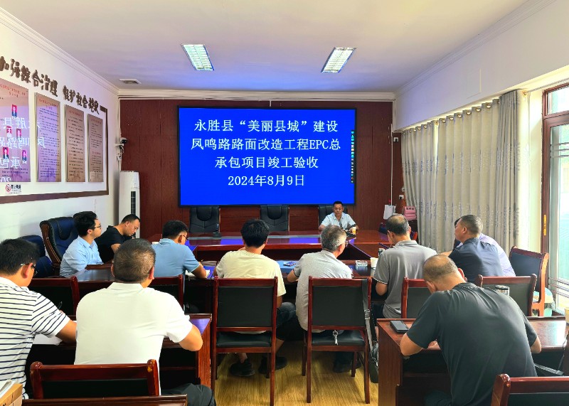 永胜县凤鸣路路面改造项目通过竣工验收