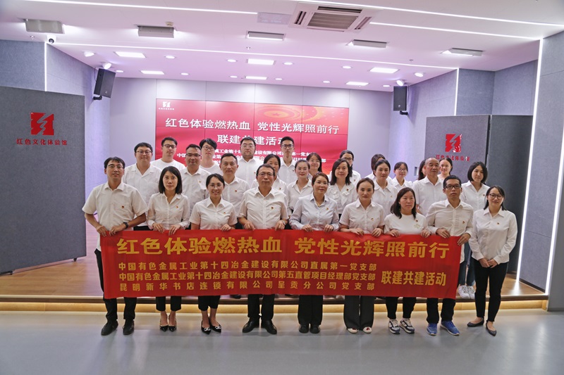 十四冶公司与昆明新华书店开展党支部联建共建活动