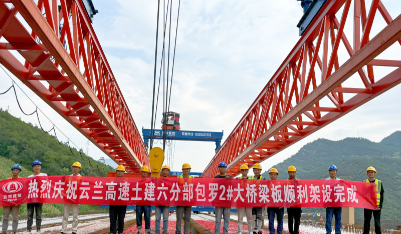 云兰高速白草坪3号大桥、包罗2号大桥T梁架设完成