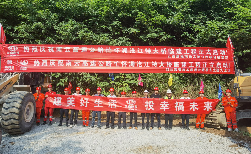 南云高速忙怀澜沧江特大桥临建工程正式启动
