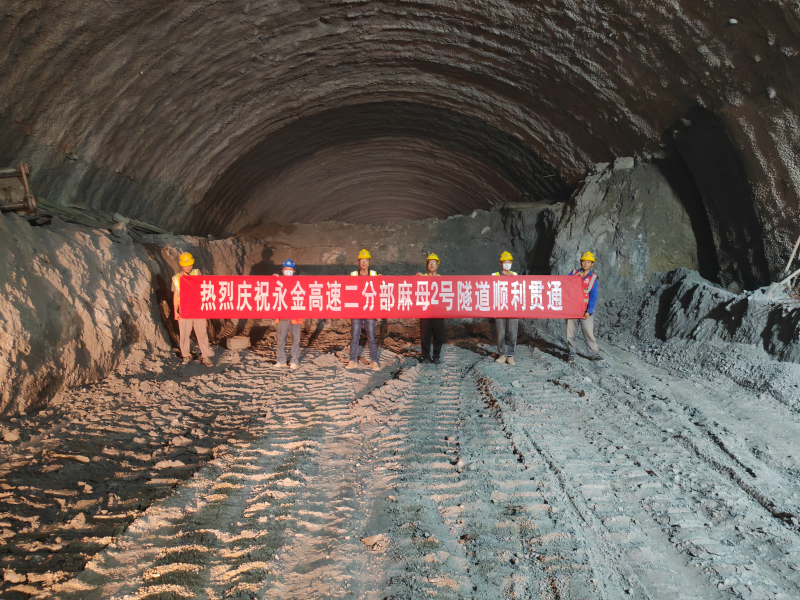 永金高速（戛元段）麻母2号隧道双幅贯通