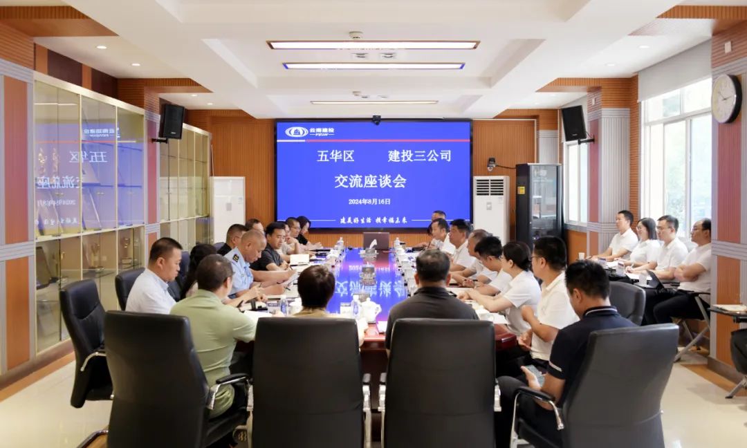 三公司与昆明市五华区交流座谈