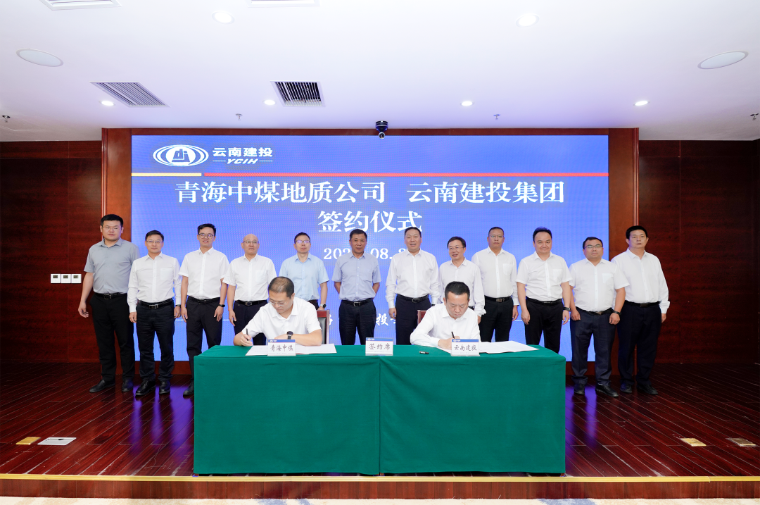  志合越山海 聚力共前行 世界杯官网合作平台与青海中煤地质公司签订战略合作协议