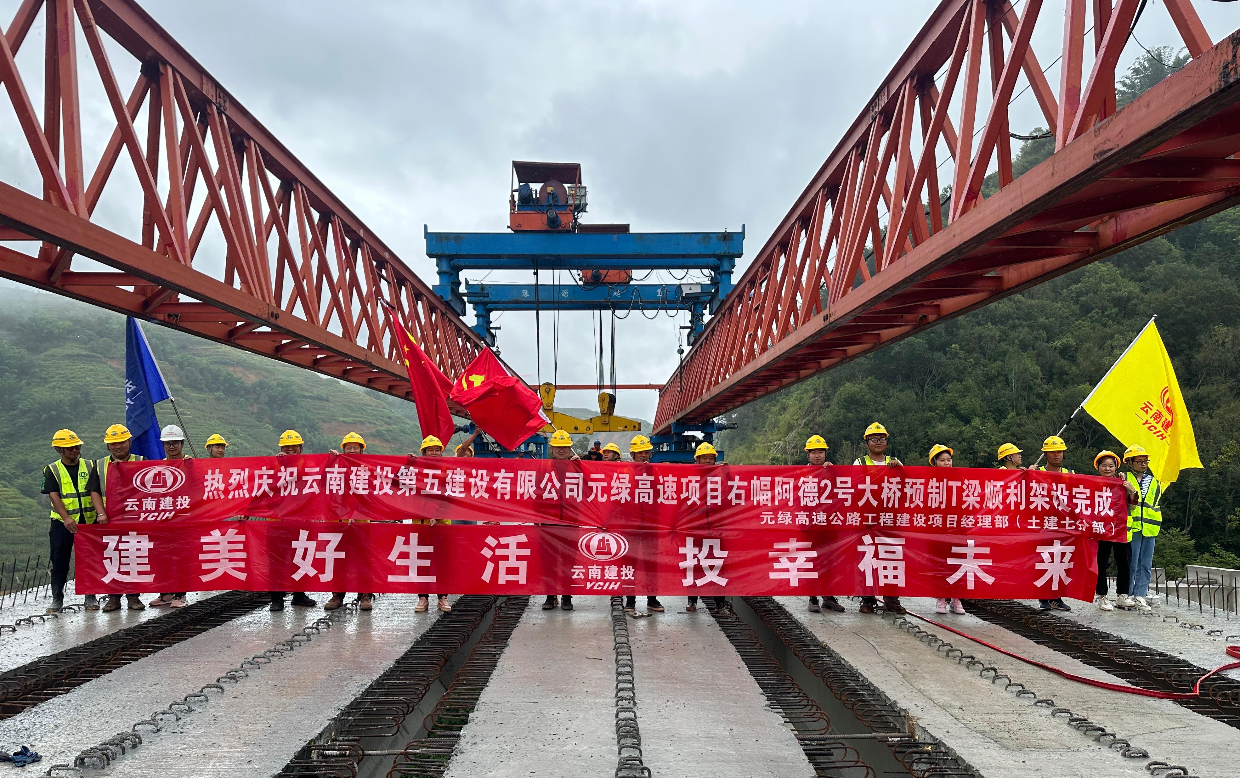 元绿高速项目阿德2号大桥右幅完成梁板架设