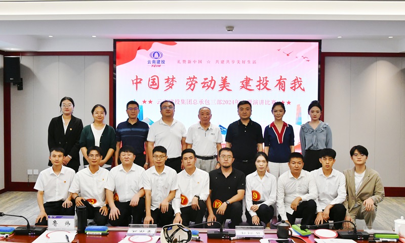 总承包三部举办“中国梦 劳动美 建投有我”主题演讲比赛