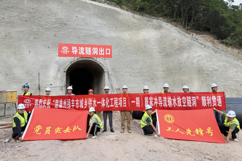 禄丰市城乡供水一体化工程世界杯官网合作平台导流输水放空隧洞顺利贯通