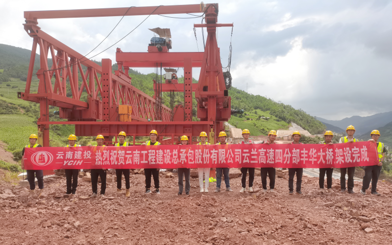 云兰高速丰华大桥T梁全部架设完成