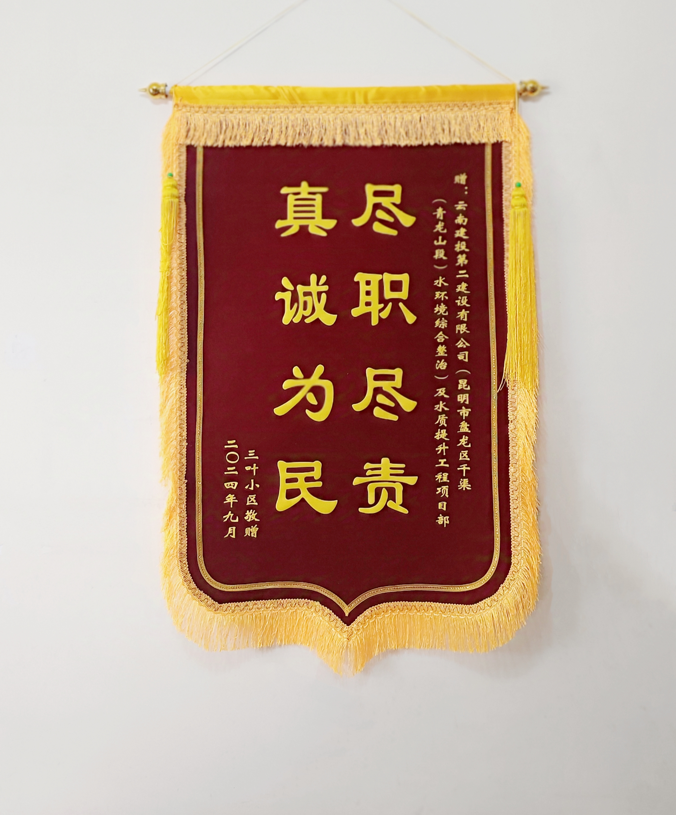 二世界杯比分推荐昆明市盘龙东干渠施工项目获赠锦旗