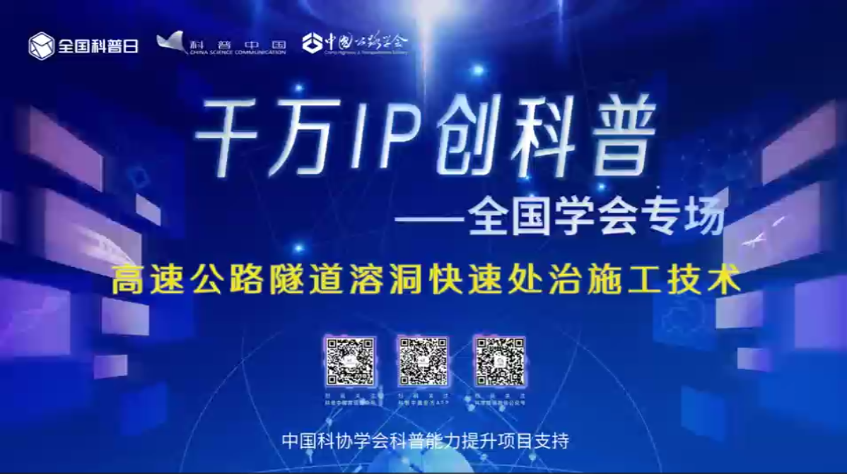 千万IP创科普视频——高速公路隧道溶洞快速处治施工技术