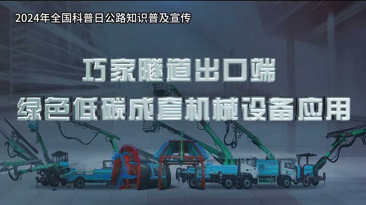 千万IP创科普视频——巧家特长隧道出口端绿色低碳成套机械设备应用
