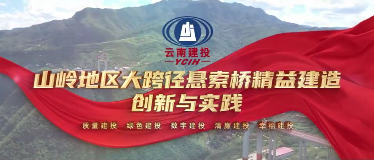 千万IP创科普视频——山岭地区大跨径悬索桥精益建造创新与实践