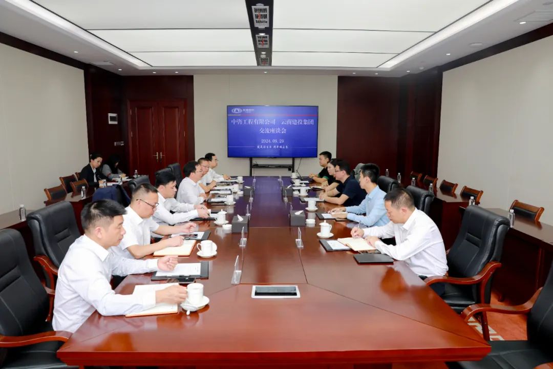 世界杯官网合作平台与中咨工程有限公司交流座谈