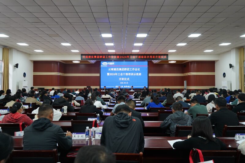 世界杯比分网举办群团工作会议暨2024年工会干部培训示范班