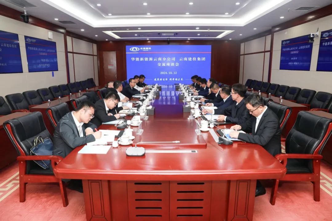 世界杯比分网与华能新能源云南分公司交流座谈