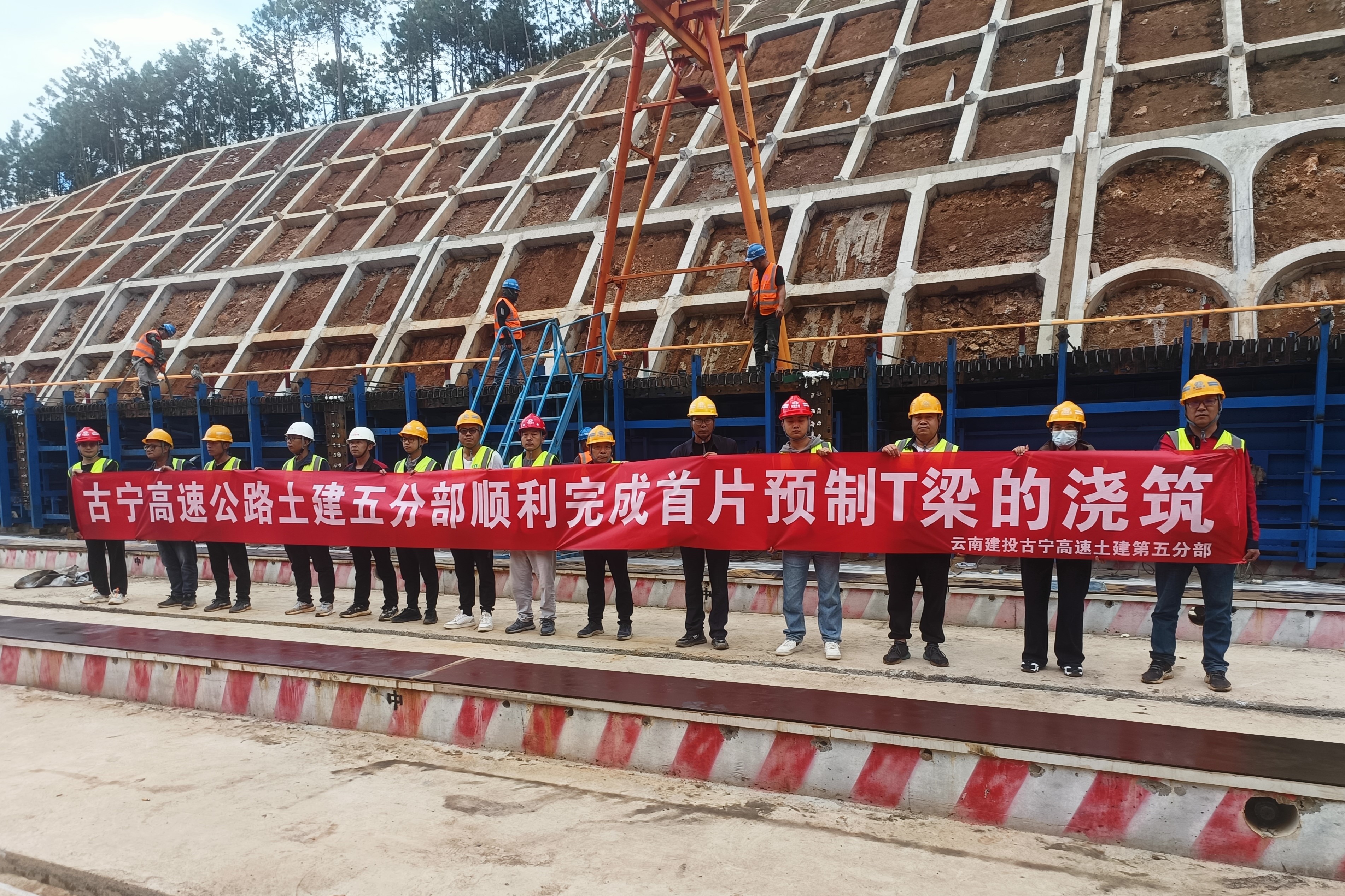 古宁高速土建五分部首片预制T梁浇筑完成