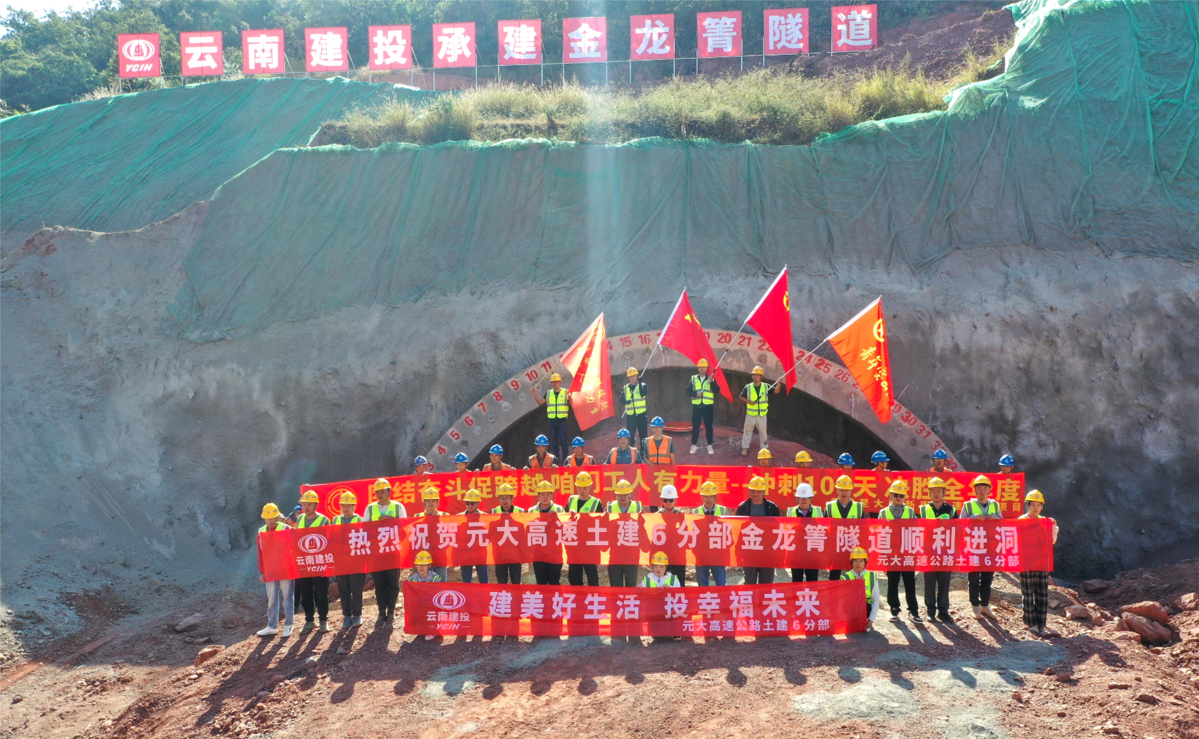 元大高速金龙箐隧道顺利进洞施工