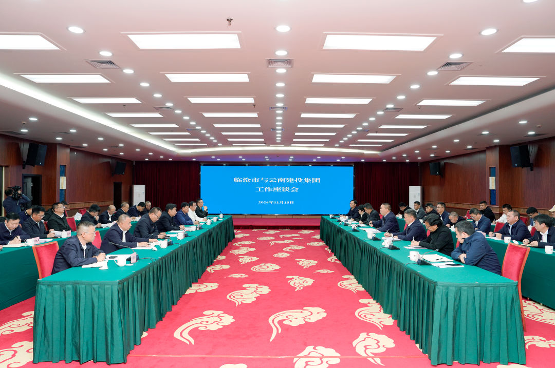 世界杯官网合作平台与临沧市交流座谈