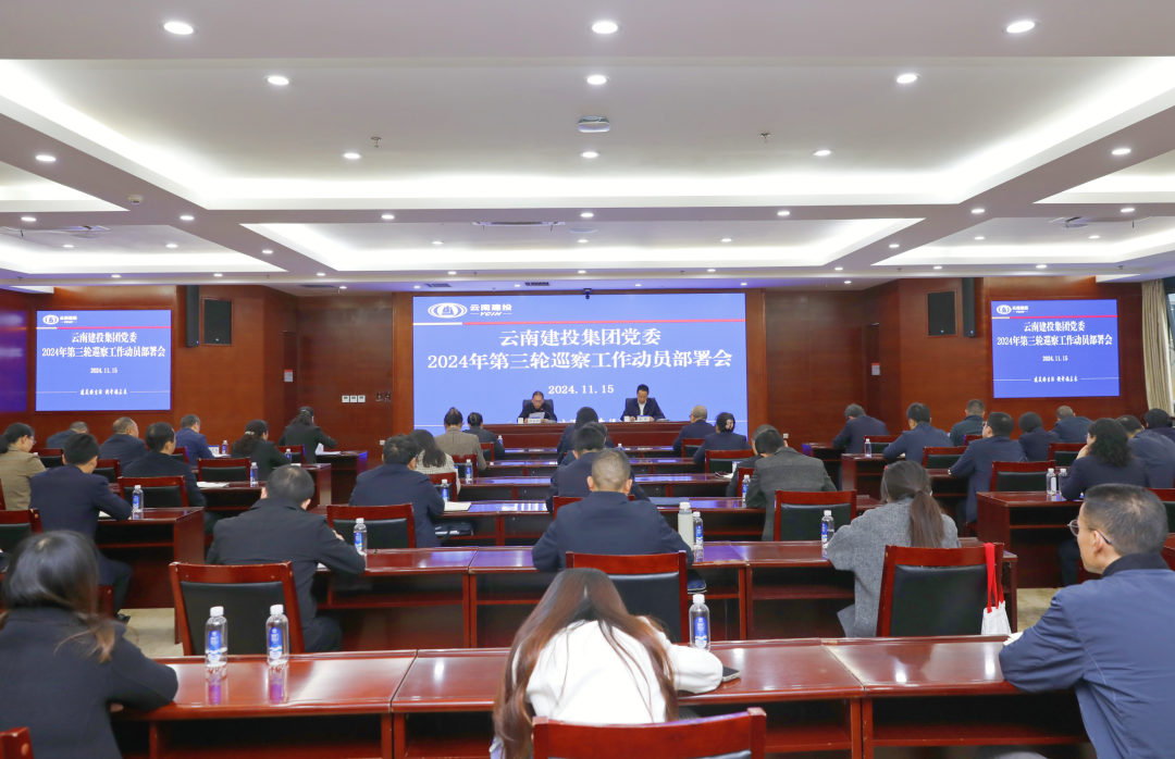 世界杯官网合作平台党委召开2024年第三轮巡察工作动员部署会