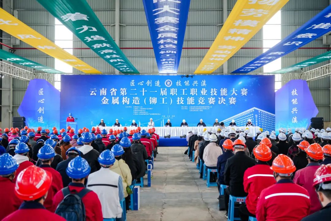 云南省第二十一届职工职业技能大赛金属构造（铆工）技能竞赛决赛在世界杯官网合作平台钢构公司杨林总厂开幕