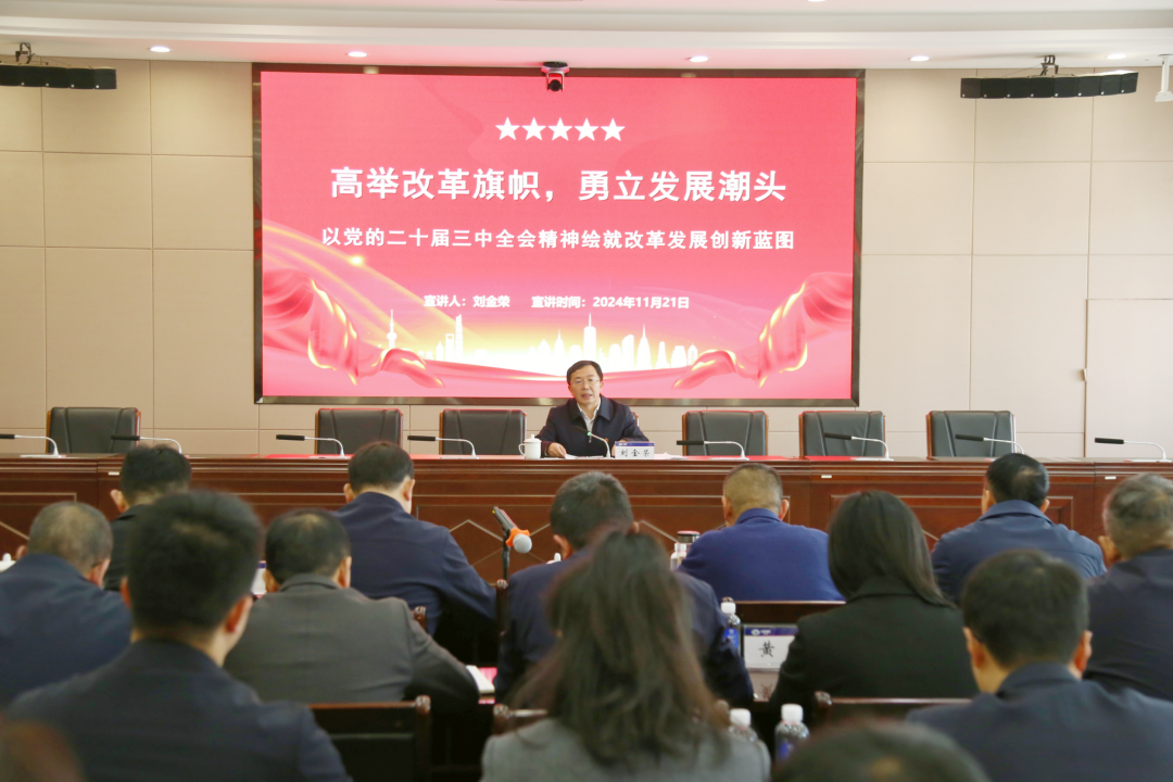 刘金荣宣讲党的二十届三中全会精神