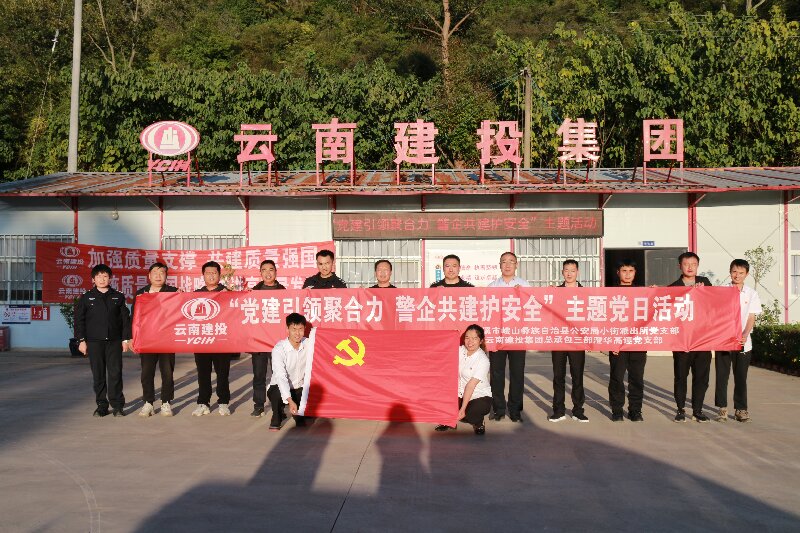 总承包三部澄华高速党支部与峨山县小街派出所党支部开展主题联建共建活动