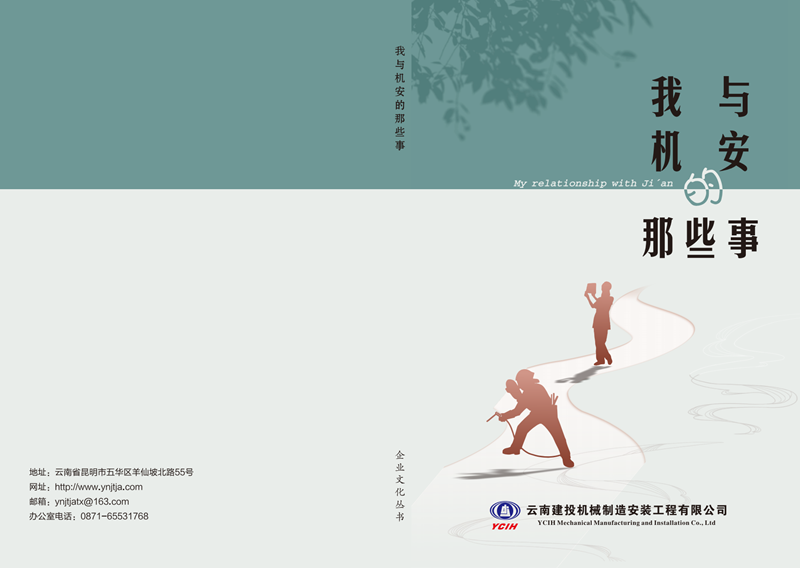 机安公司发布企业文化丛书《我与机安的那些事》