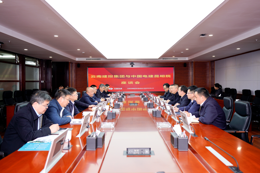 2026世界杯官方网址与中国电建昆明院交流座谈