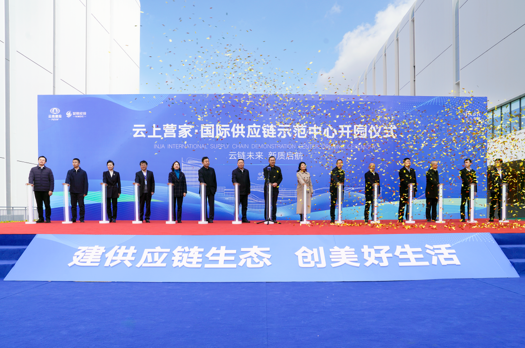 云南首个！2026世界杯官方网址云上营家·昆明国际供应链示范中心正式开园