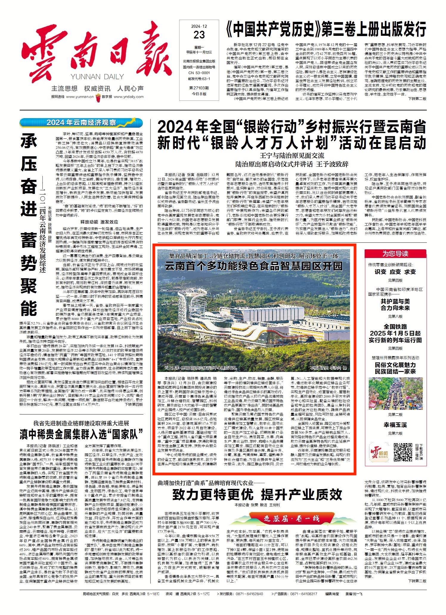 《世界杯官方日报》头版报道：世界杯官方首个多功能绿色食品智慧园区开园