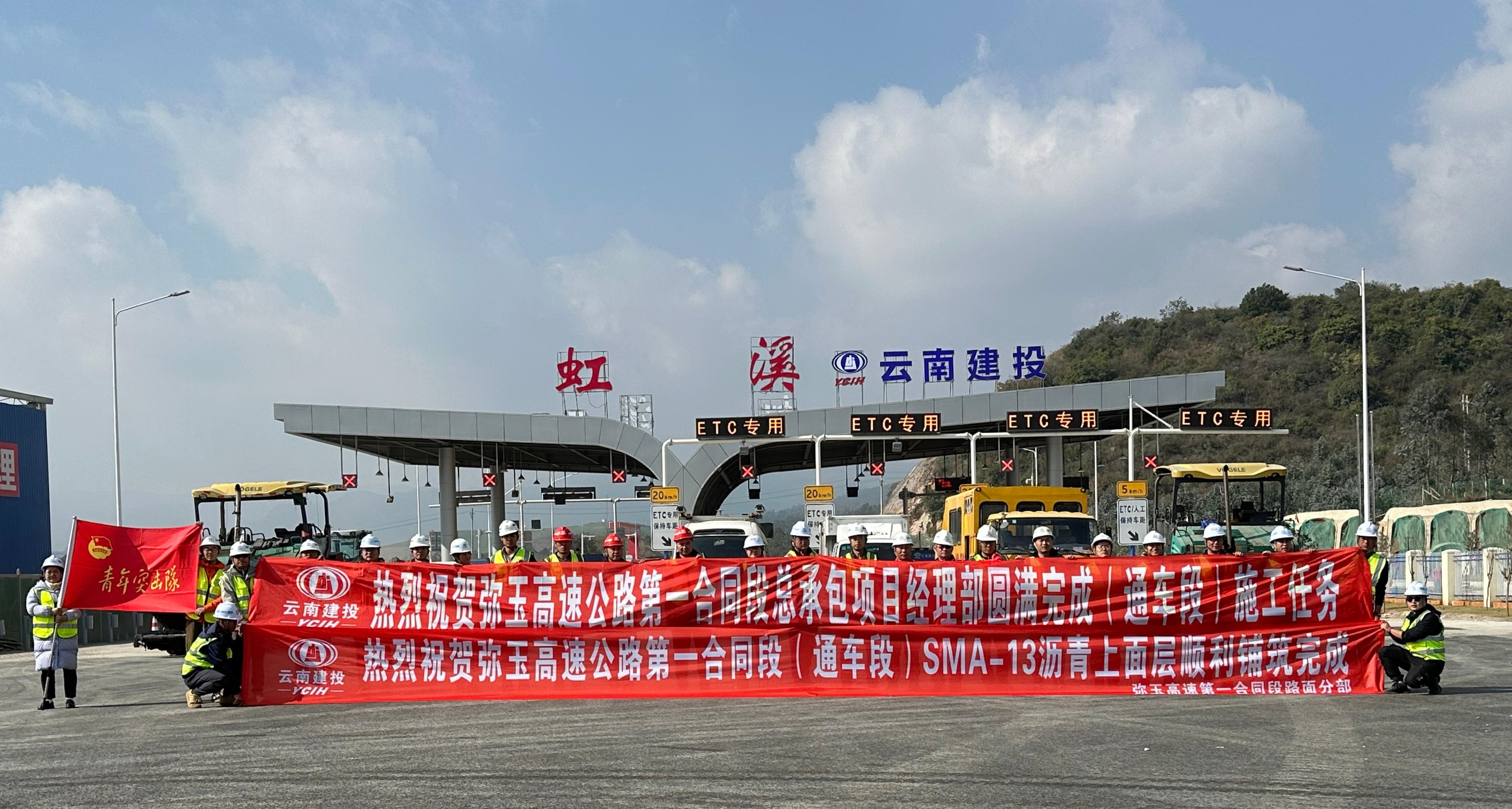 弥玉高速第一合同段圆满完成（通车段）路面施工任务