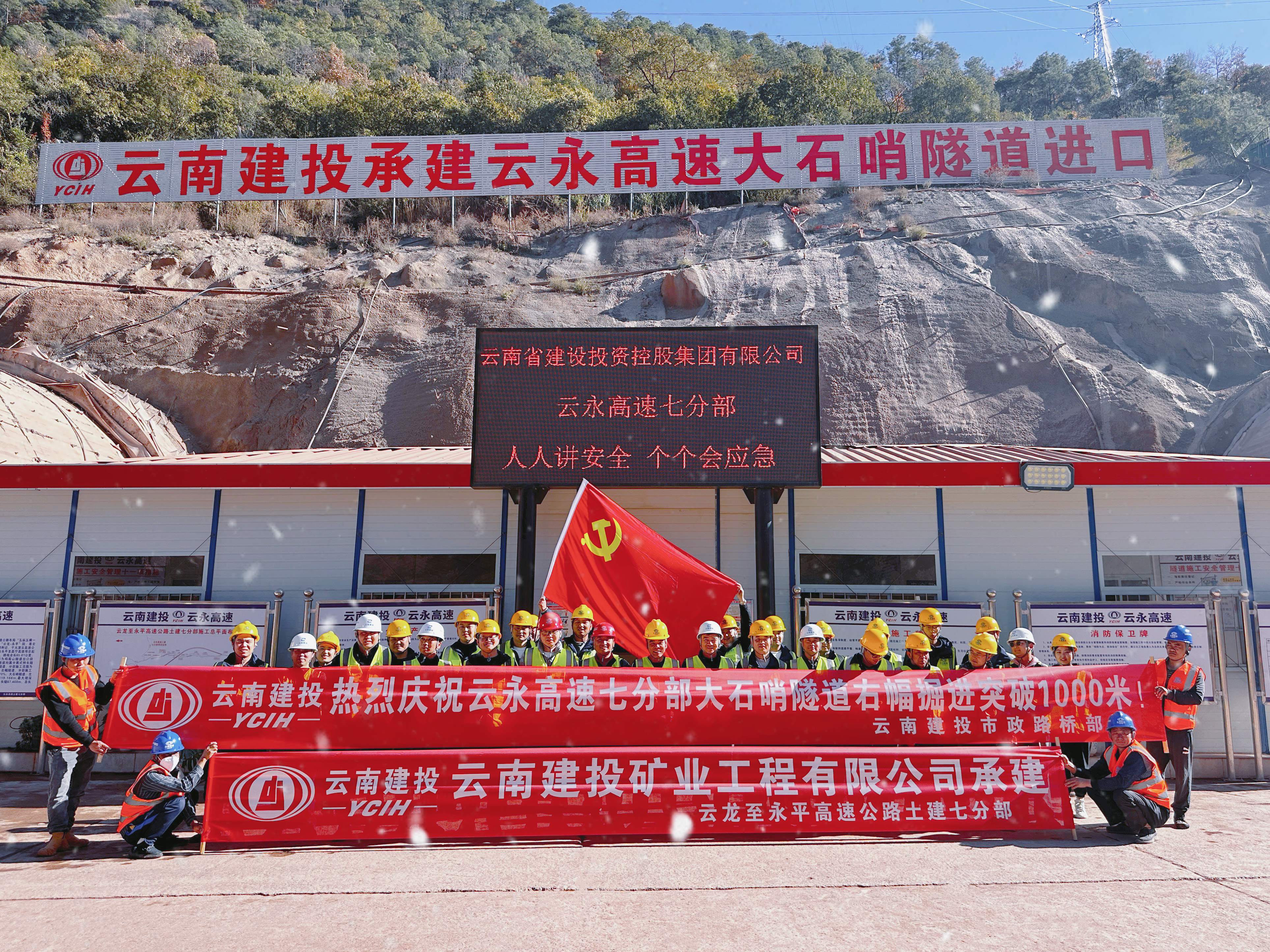 云永高速大石哨隧道进口端右幅突破1000米大关