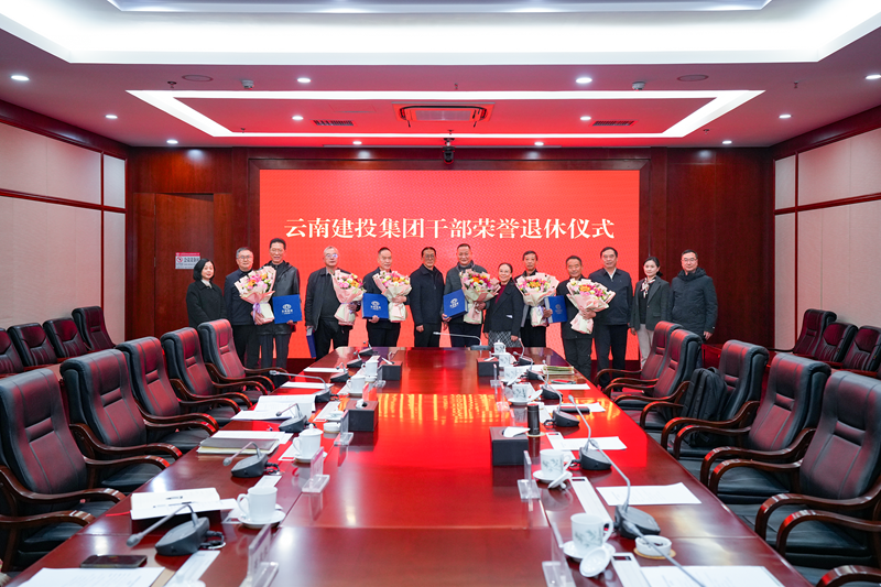 世界杯官网合作平台举办干部荣誉退休仪式