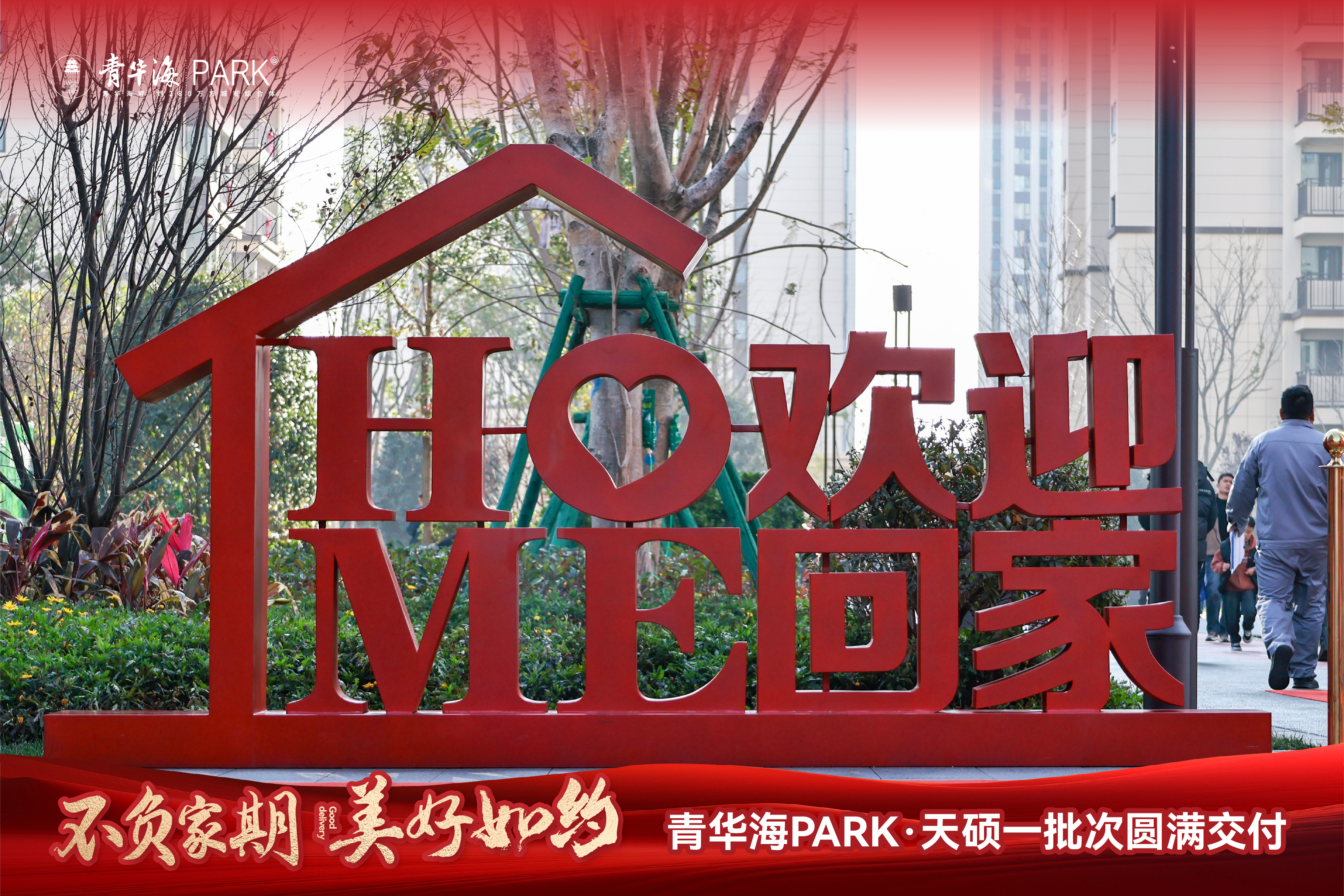 保山青华海PARK项目11号地块提前实现“带证交房”