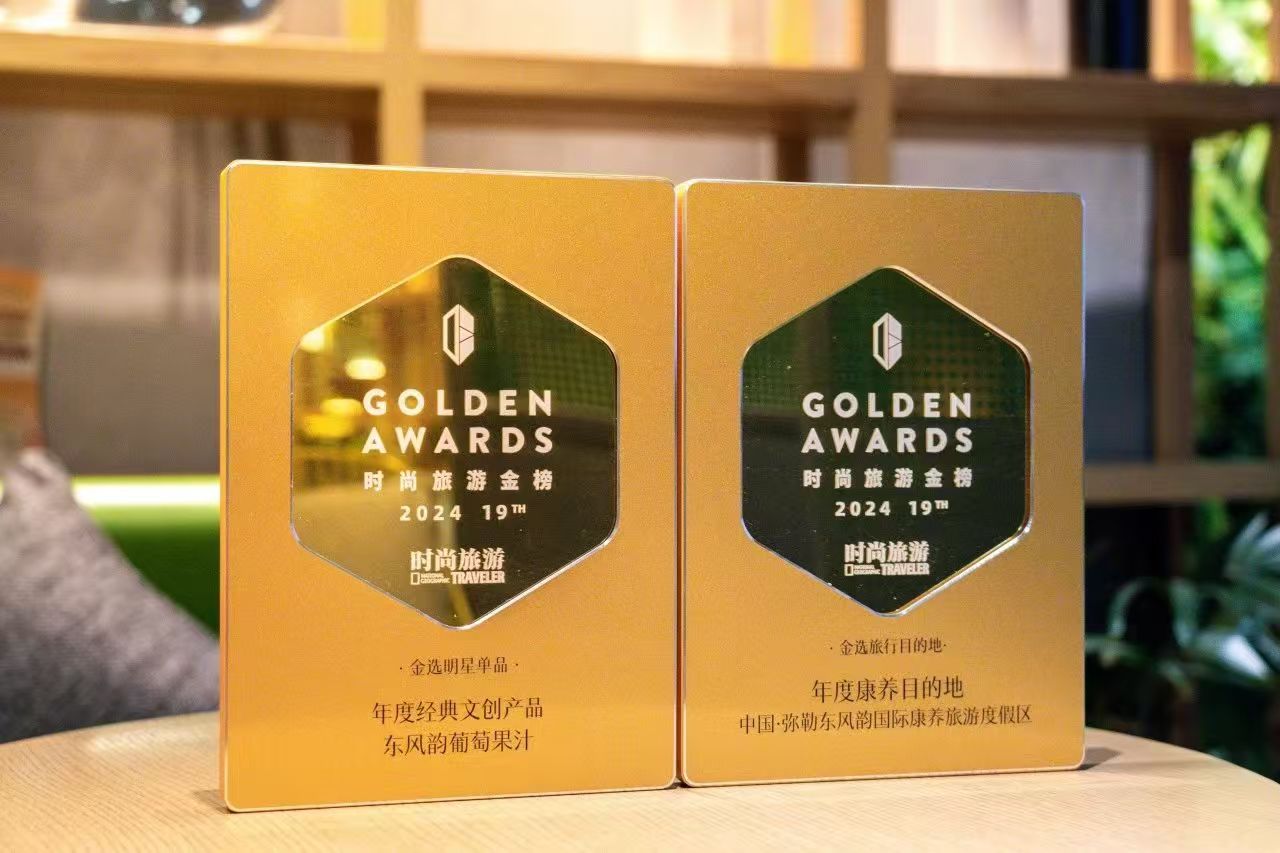 东风韵荣获“2024时尚旅游金榜盛典”2项大奖