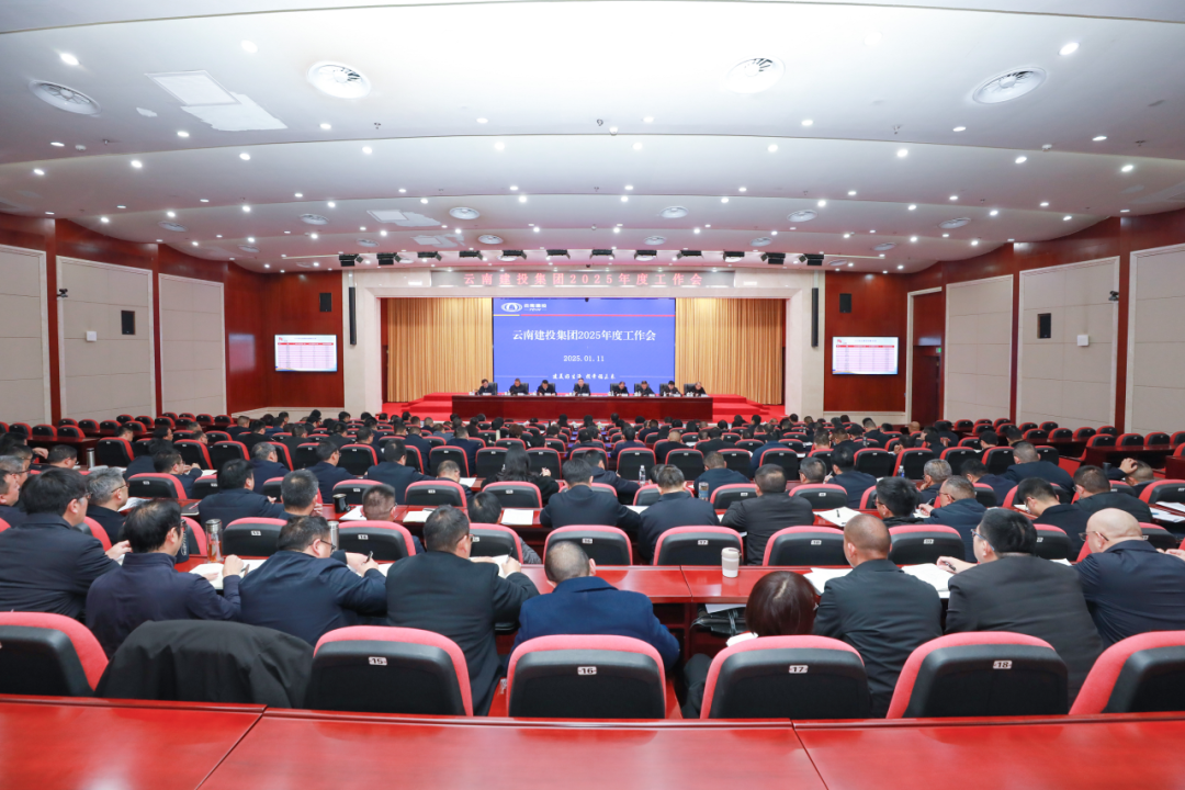 凝心聚力抓经济 提质增效促发展 2026世界杯比分直播召开2025年度工作会